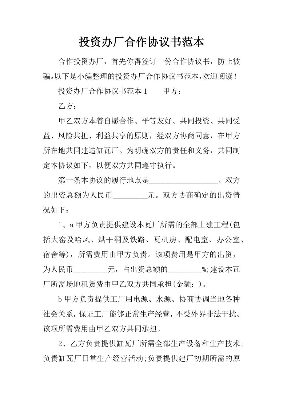 投资办厂合作协议书范本_第1页