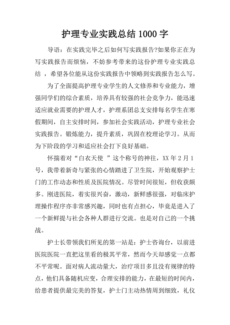 护理专业实践总结1000字_第1页