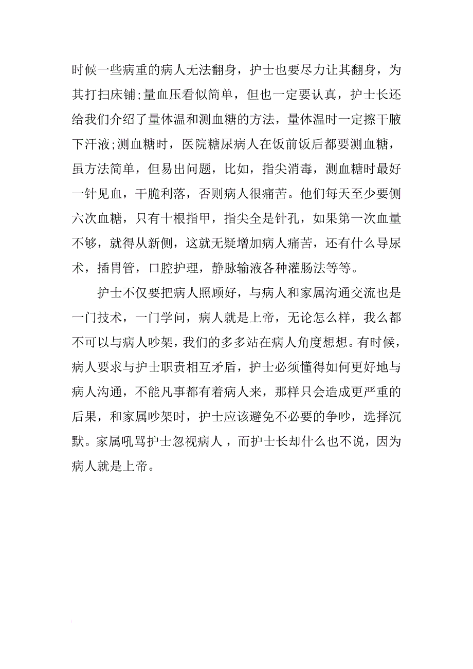 护理专业实践总结1000字_第3页