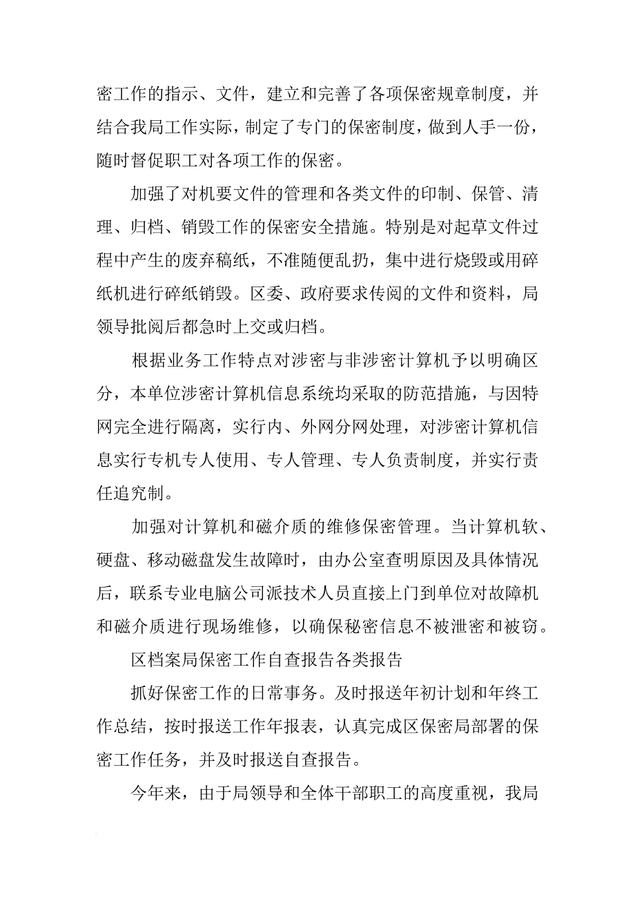 区档案局保密工作自查报告_第2页