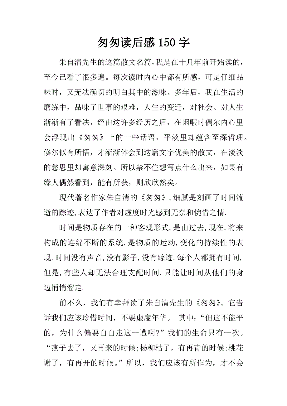 匆匆读后感150字_第1页