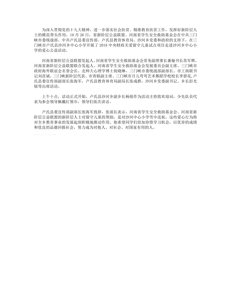 河南省新阶层公益联盟“关爱留守儿童”公益行走进沙河乡中心小学_第1页