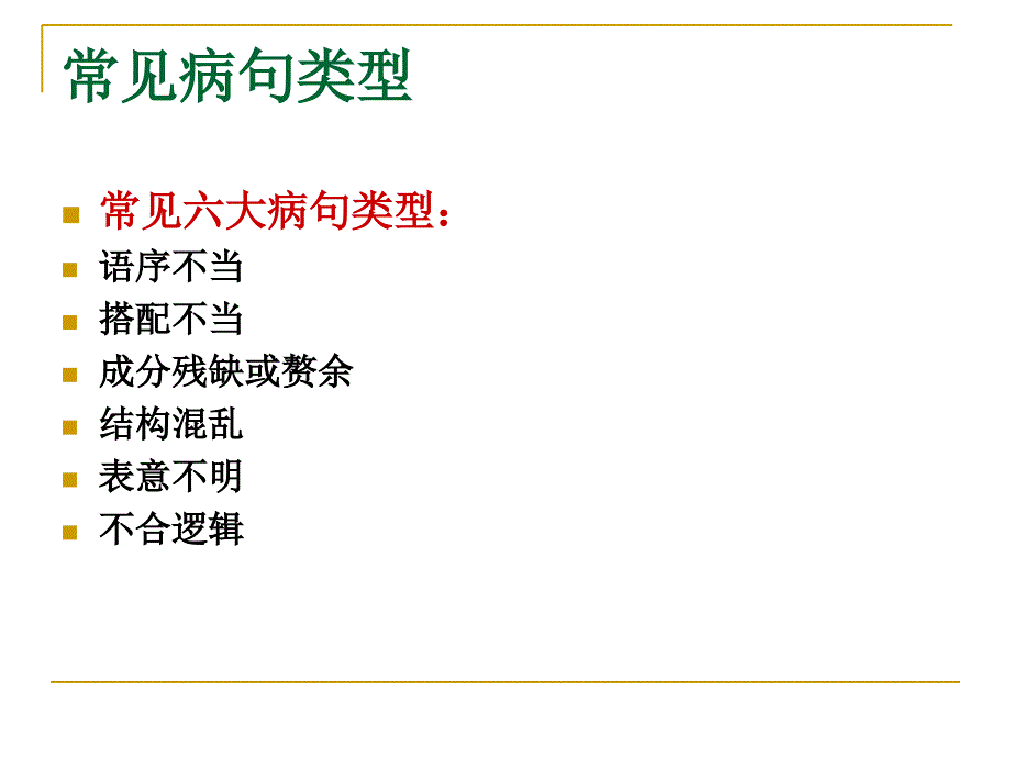 高中高考语文病句修改类型讲解_第2页