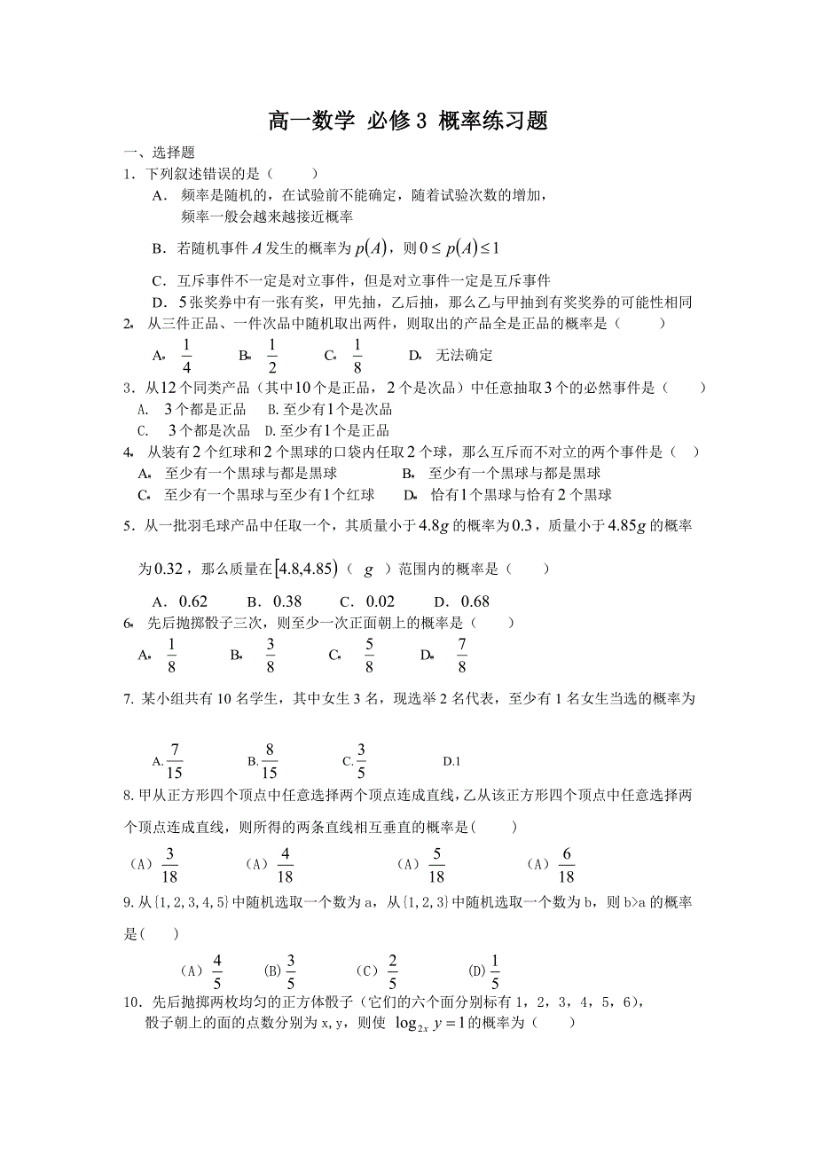 高一数学-必修3-概率练习题_第1页