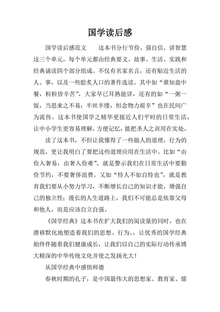 国学读后感_第1页