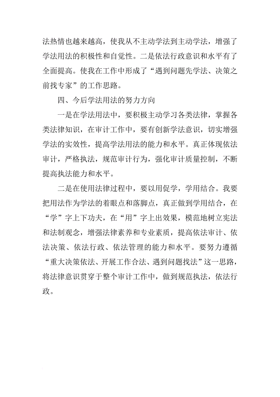 干部学法用法心得体会推荐_第3页