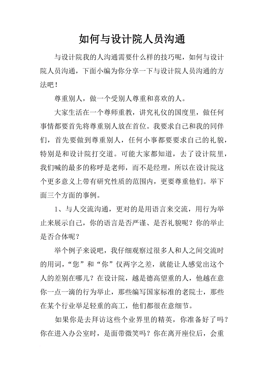 如何与设计院人员沟通_第1页