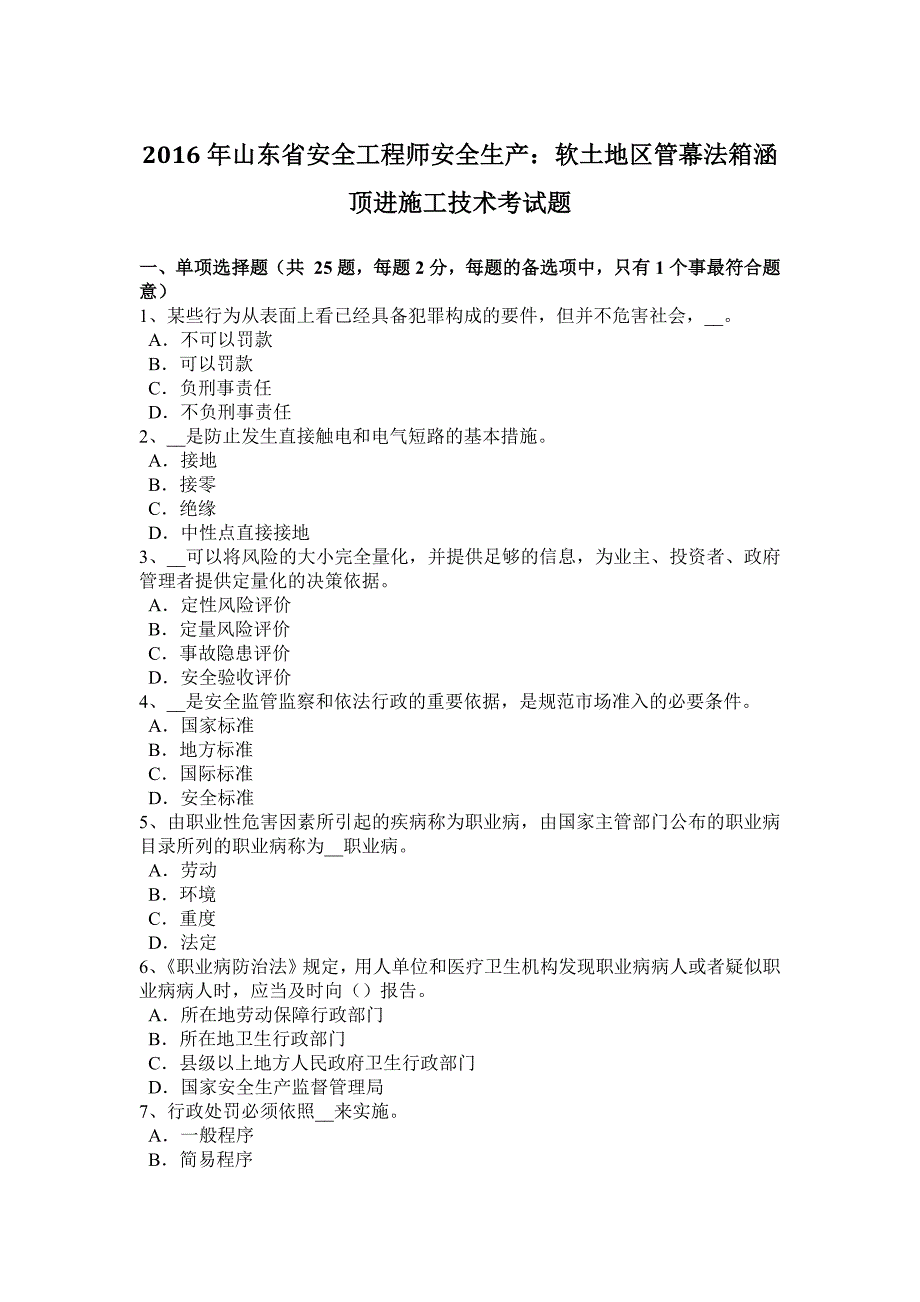 2016年山东省安全工程师安全生产：软土地区管幕法箱涵顶进施工技术考试题_第1页