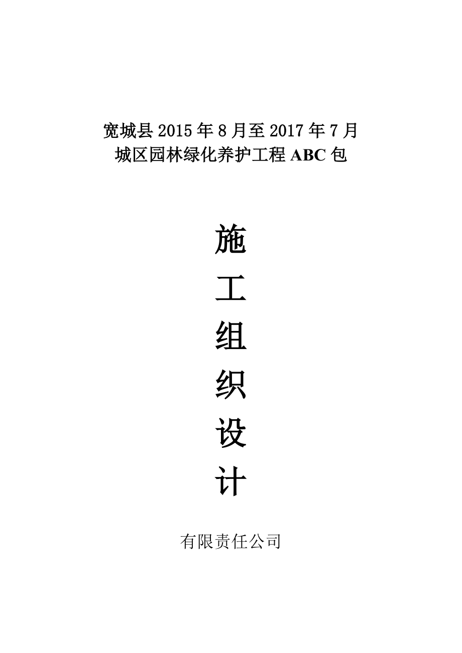 园林绿化养护施工组织设计方案2015年_第1页