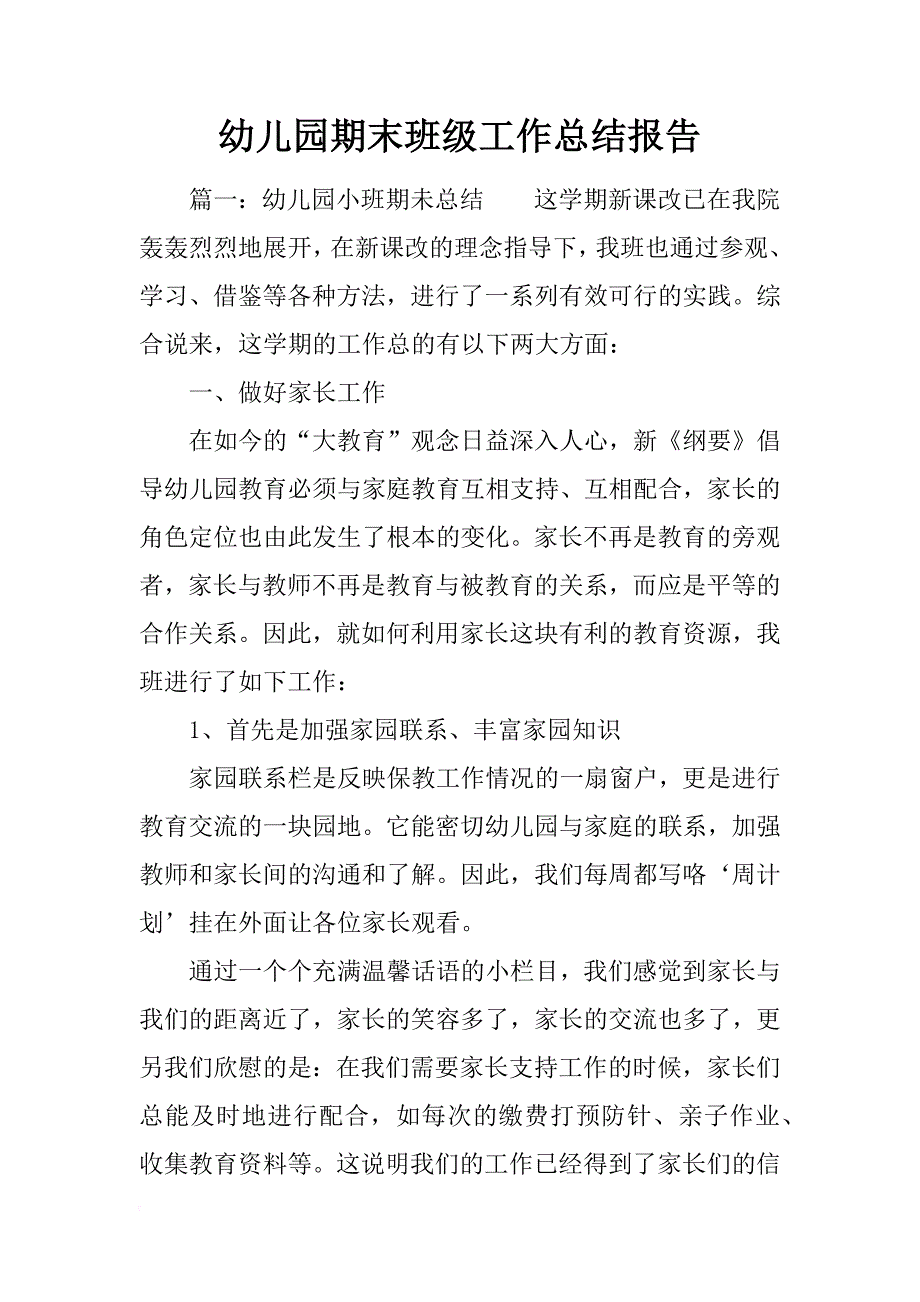 幼儿园期末班级工作总结报告_第1页