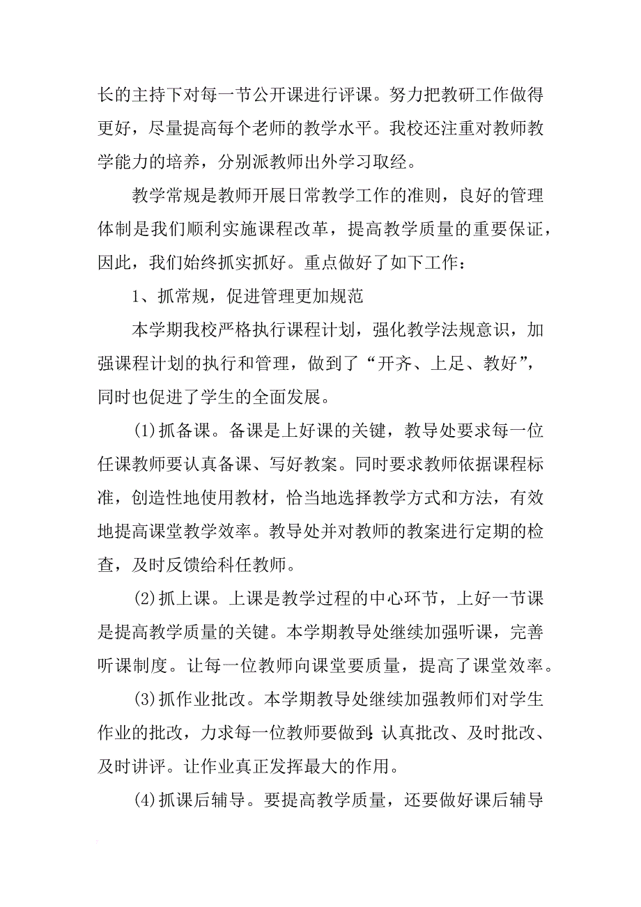 教导处教育教学工作总结_第2页