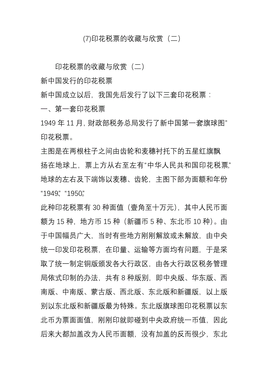 （七）印花税票的收藏与欣赏(二)_第1页