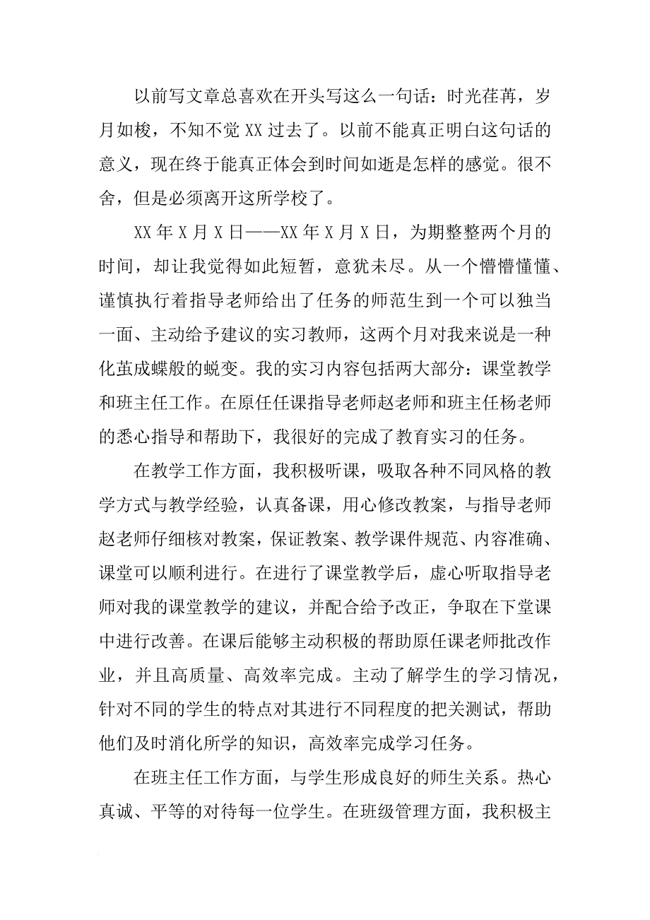 教育实习鉴定表个人总结报告三篇_第2页