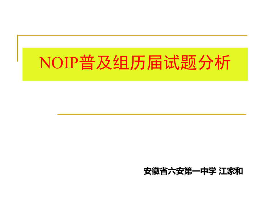 noip普与组历届试题分析_第1页