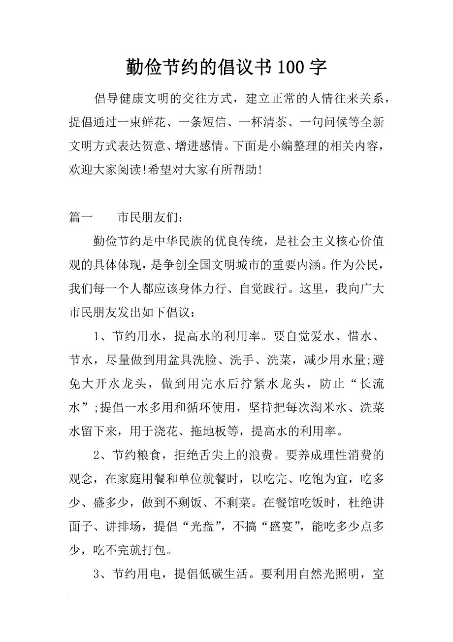 勤俭节约的倡议书100字_第1页