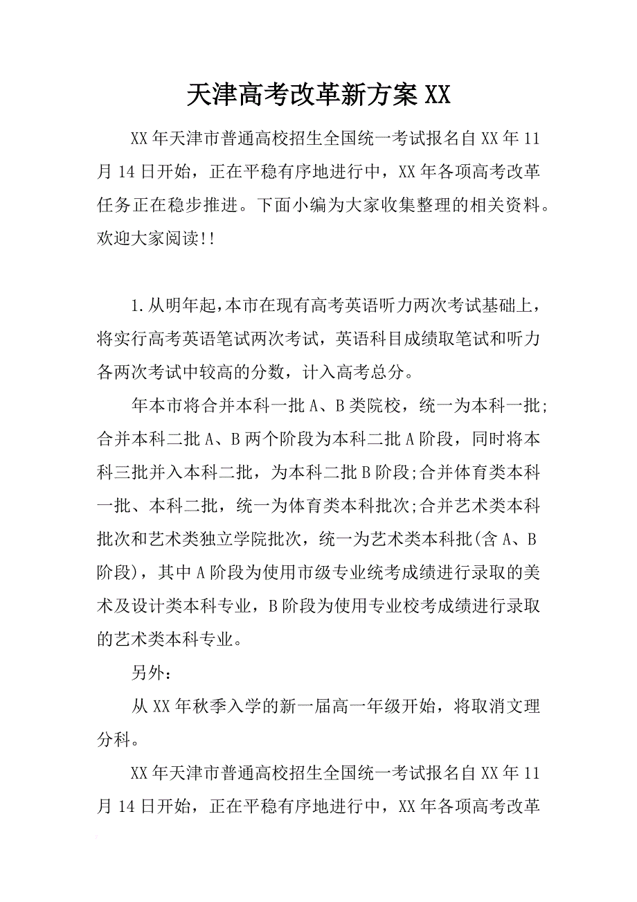 天津高考改革新方案xx_第1页