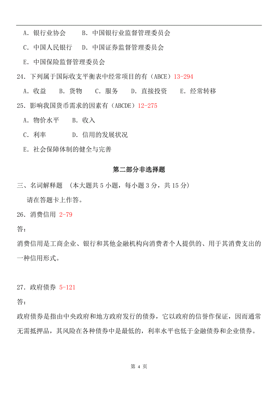 20127月全国自考《金融理论与实务》试题与答案_第4页