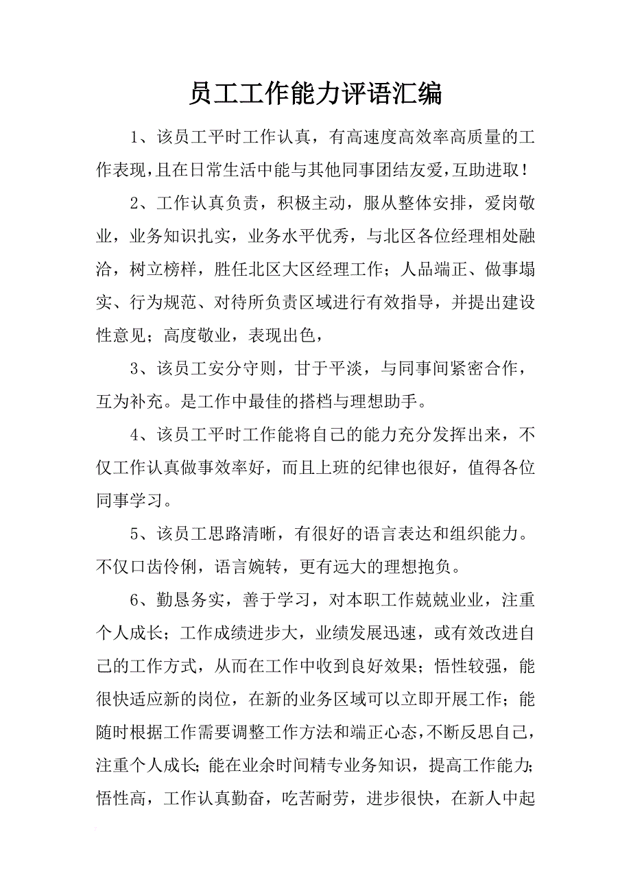 员工工作能力评语汇编_第1页