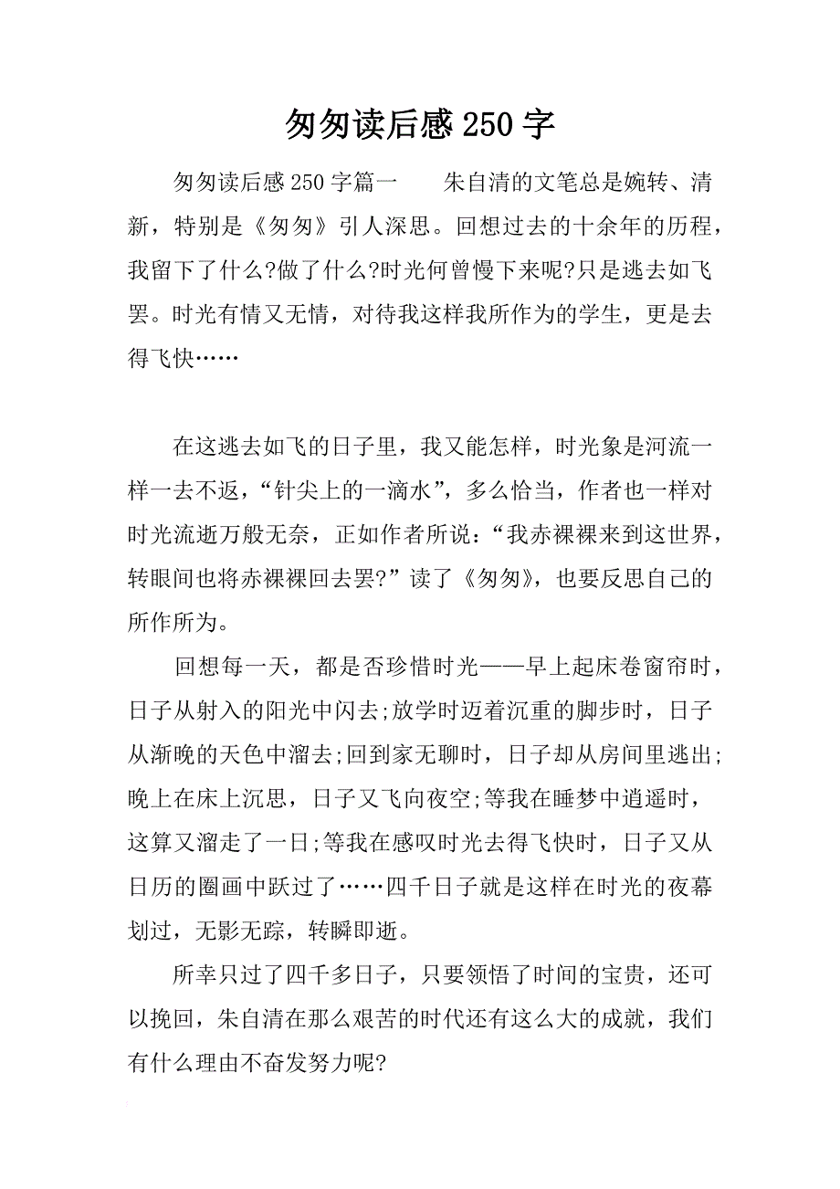 匆匆读后感250字_第1页