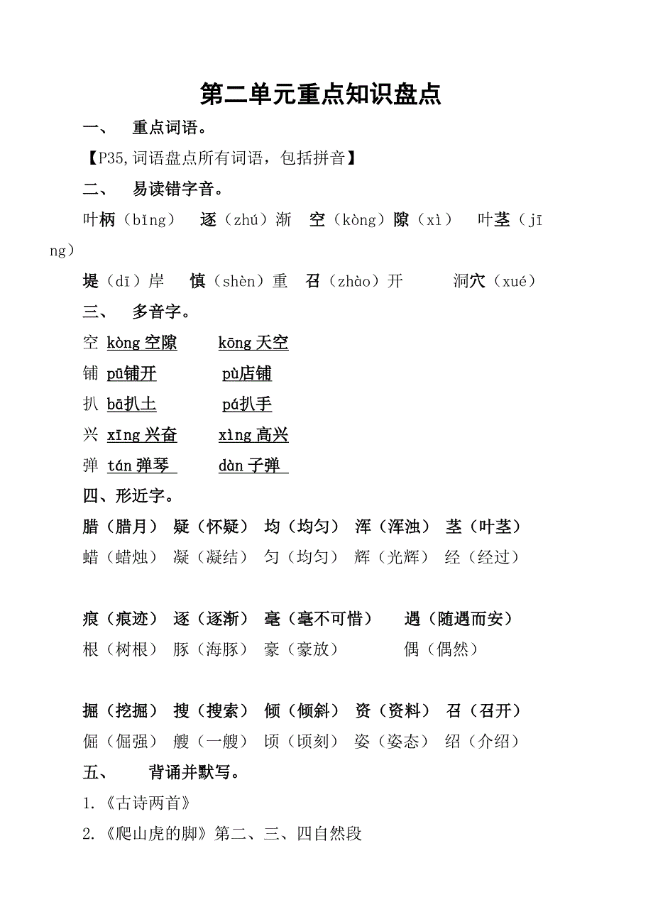 小学语文四年级上册第二单元重点基础知识盘点_第1页