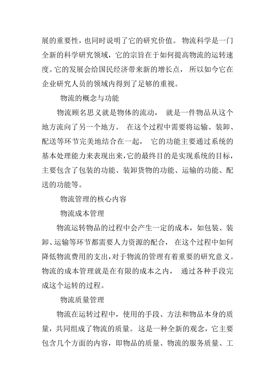 基于电子商务下的物流管理策略理论与发展措施的探讨_第2页