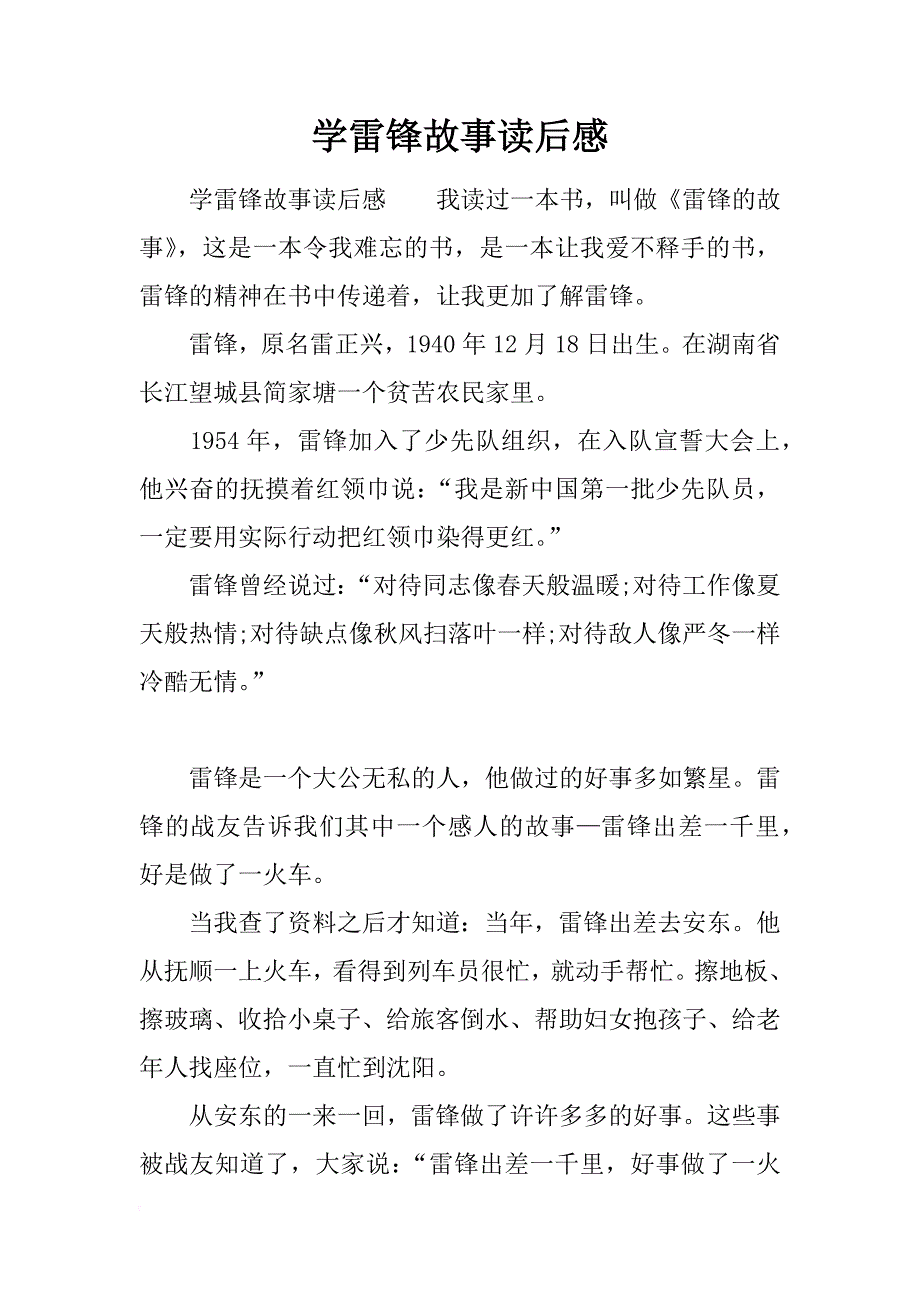 学雷锋故事读后感_第1页