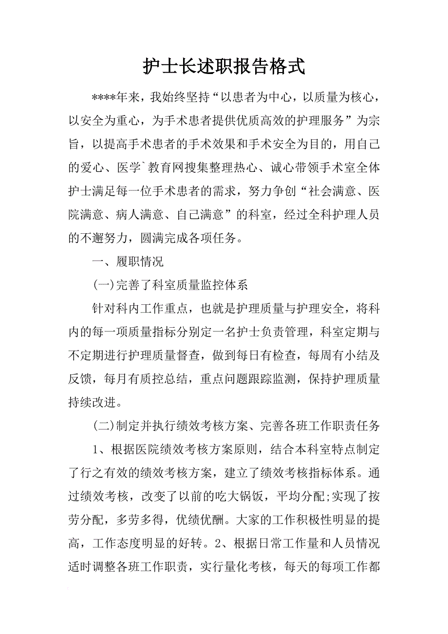 护士长述职报告格式_1_第1页