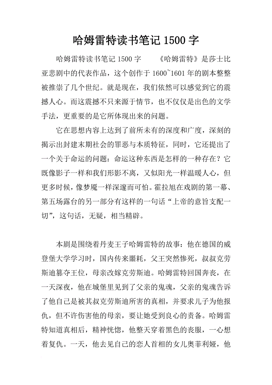 哈姆雷特读书笔记1500字_第1页