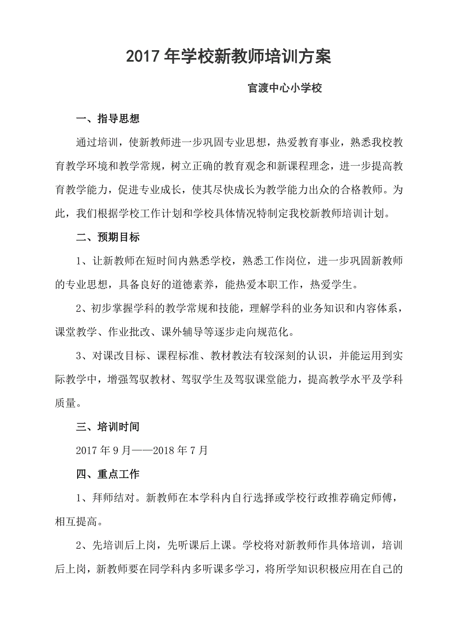 2017年新教师培训方案_第1页