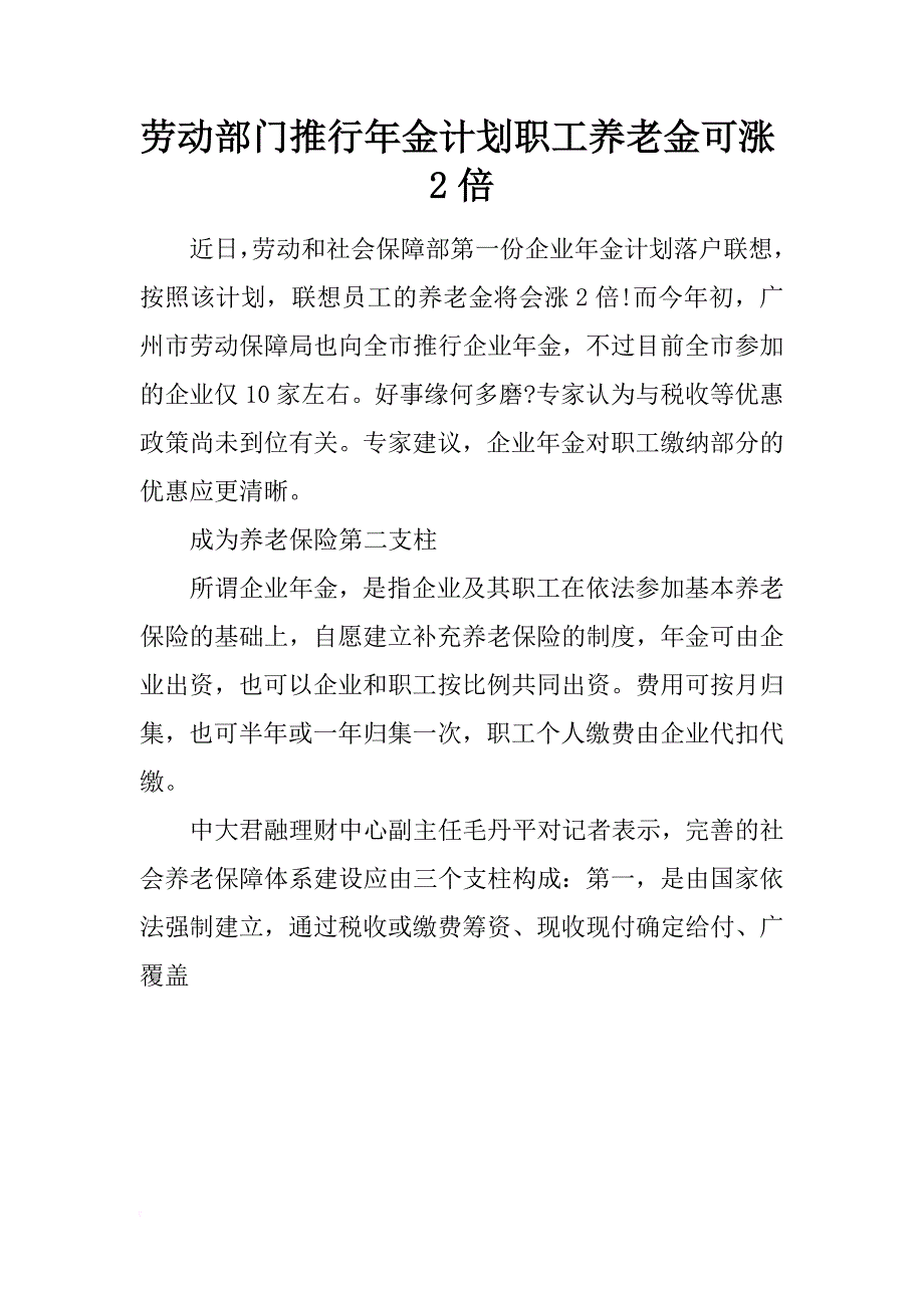 劳动部门推行年金计划职工养老金可涨2倍_第1页