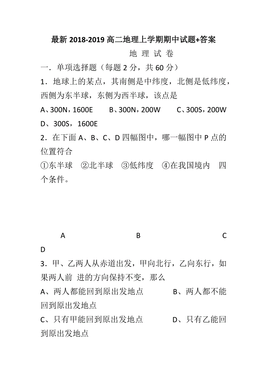 最新2018-2019高二地理上学期期中试题+答案_第1页