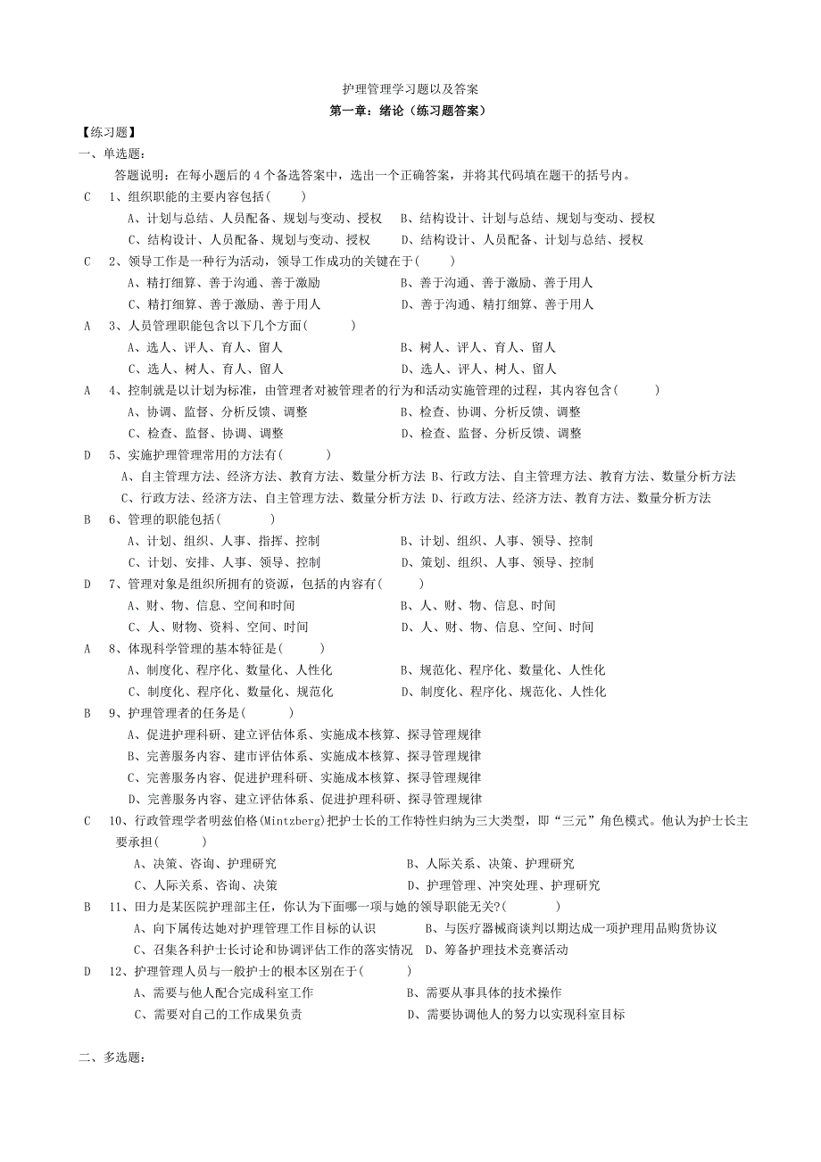 2018护理管理学习题与答案_第1页