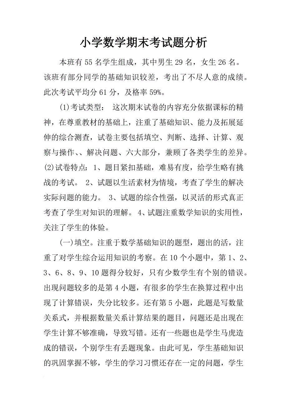 小学数学期末考试题分析_第1页