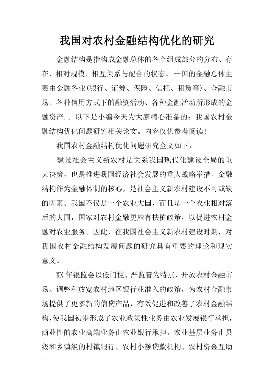 我国对农村金融结构优化的研究_第1页