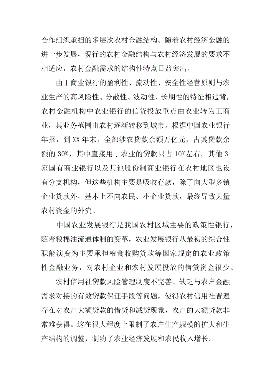 我国对农村金融结构优化的研究_第2页