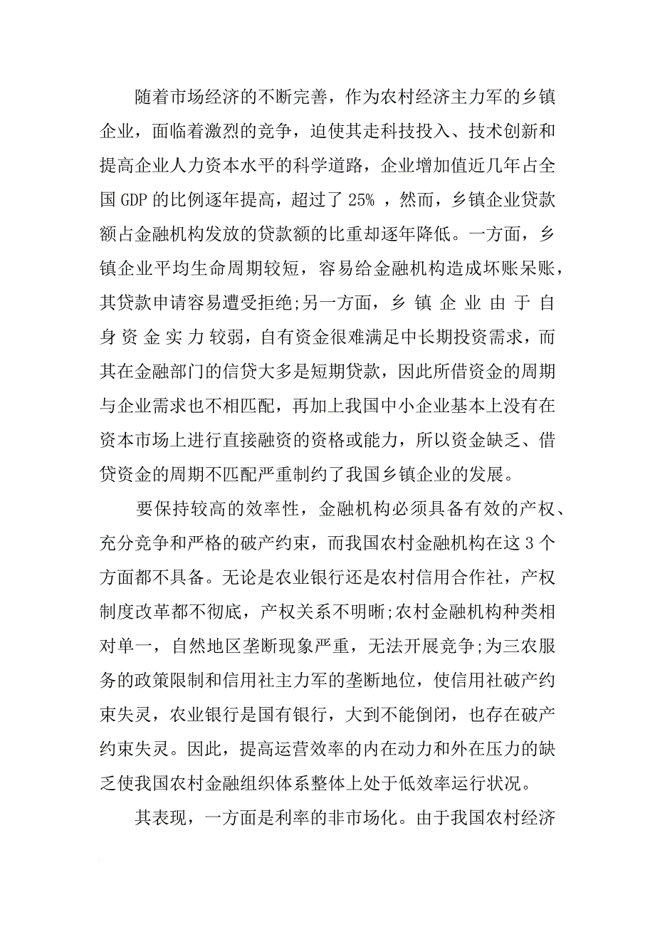 我国对农村金融结构优化的研究_第3页