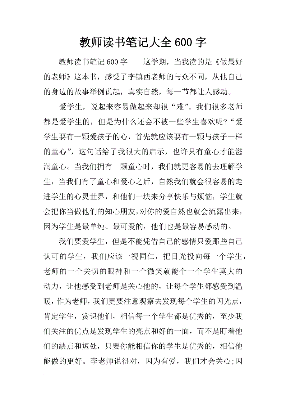 教师读书笔记大全600字_第1页