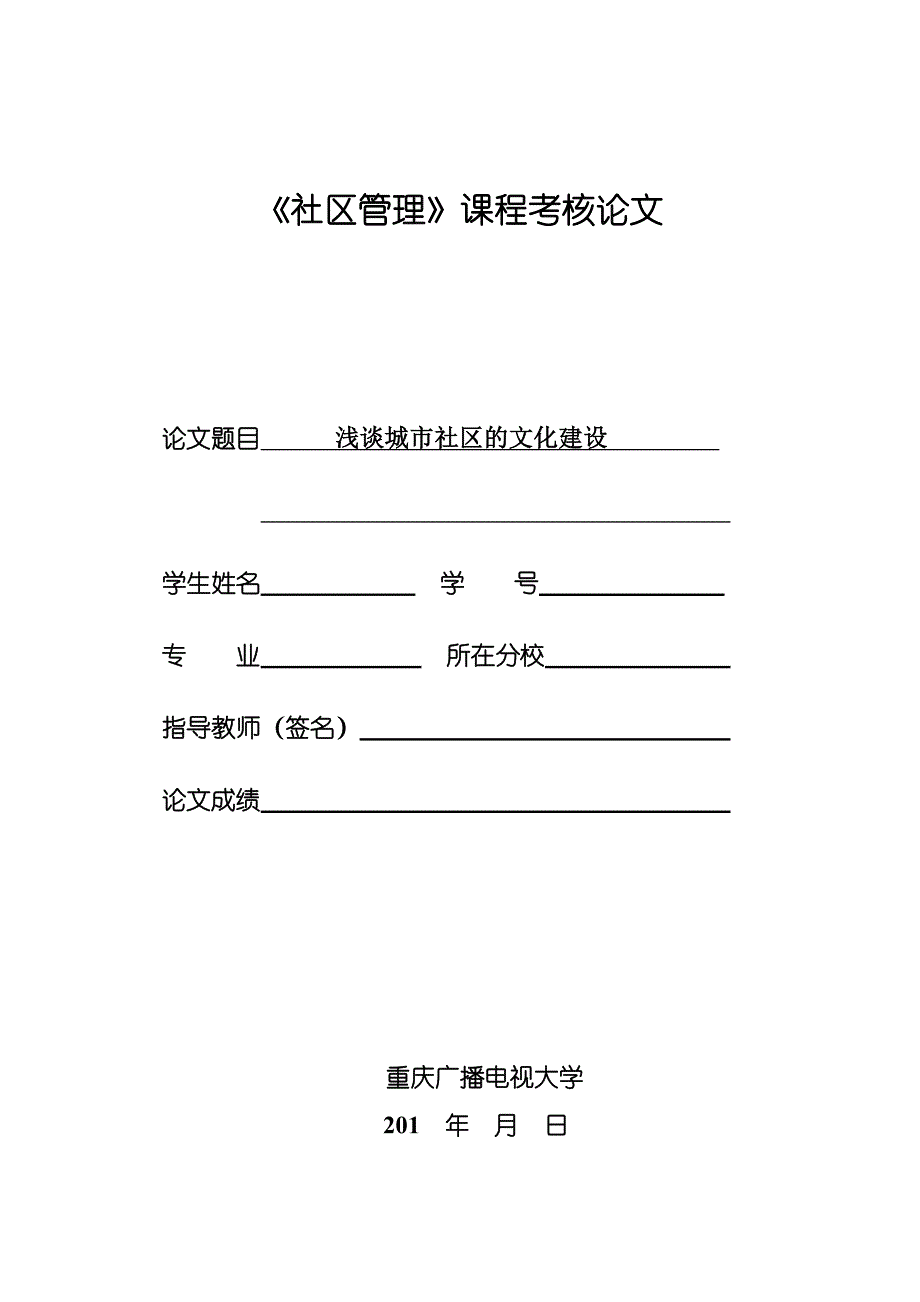 浅谈城市社区的文化建设_第1页