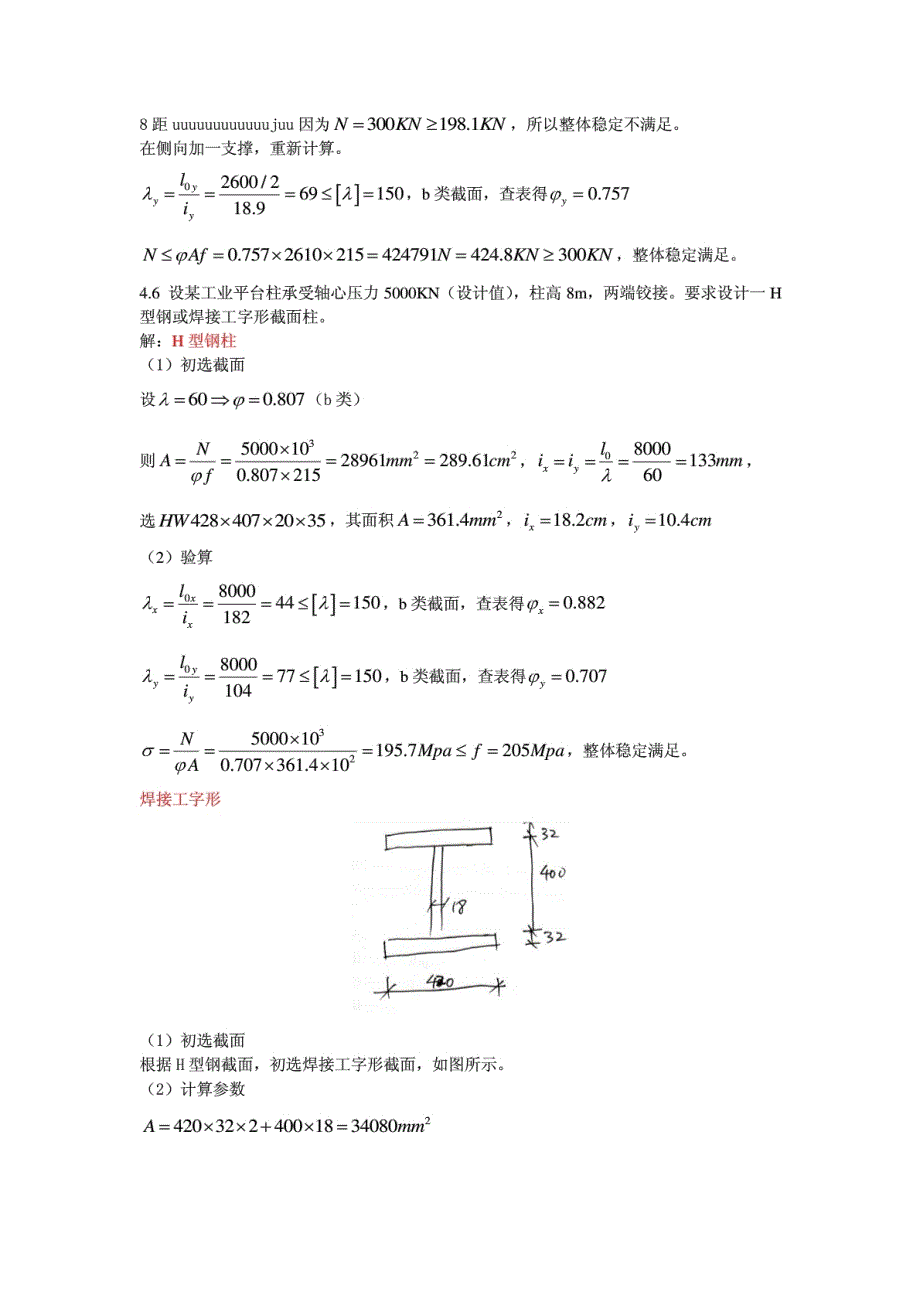 钢结构基本原理重庆大学习题答案_第4页