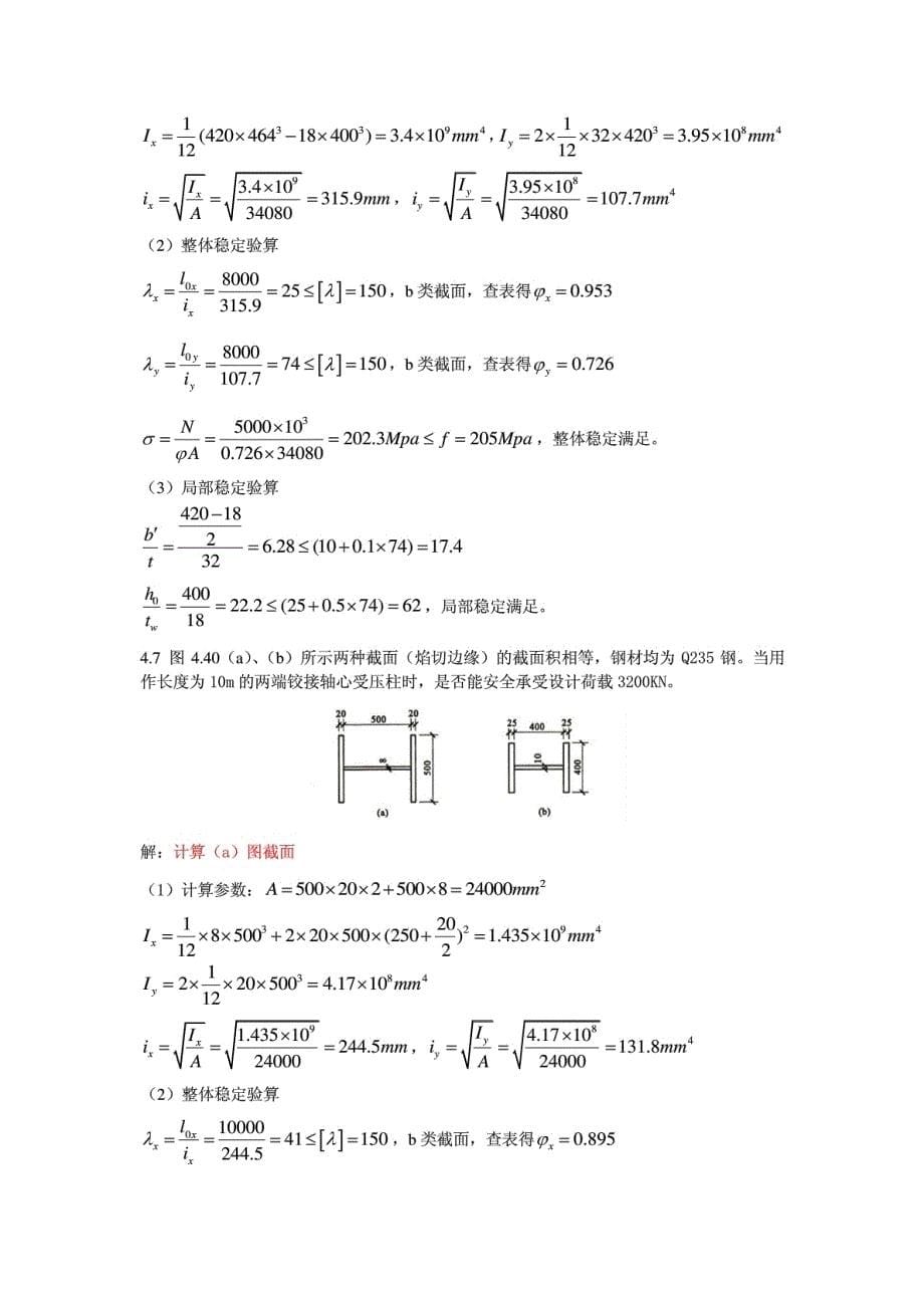 钢结构基本原理重庆大学习题答案_第5页