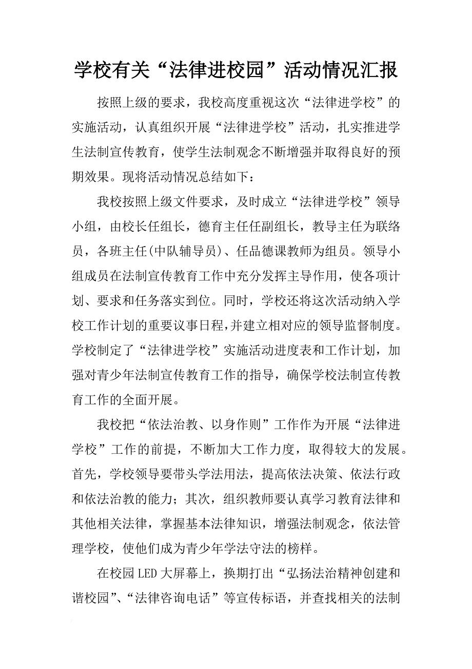 学校有关“法律进校园”活动情况汇报_第1页