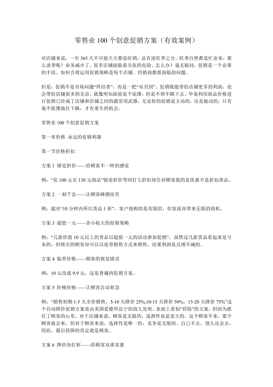 零售业100个创意促销方案(有效案例)_第1页