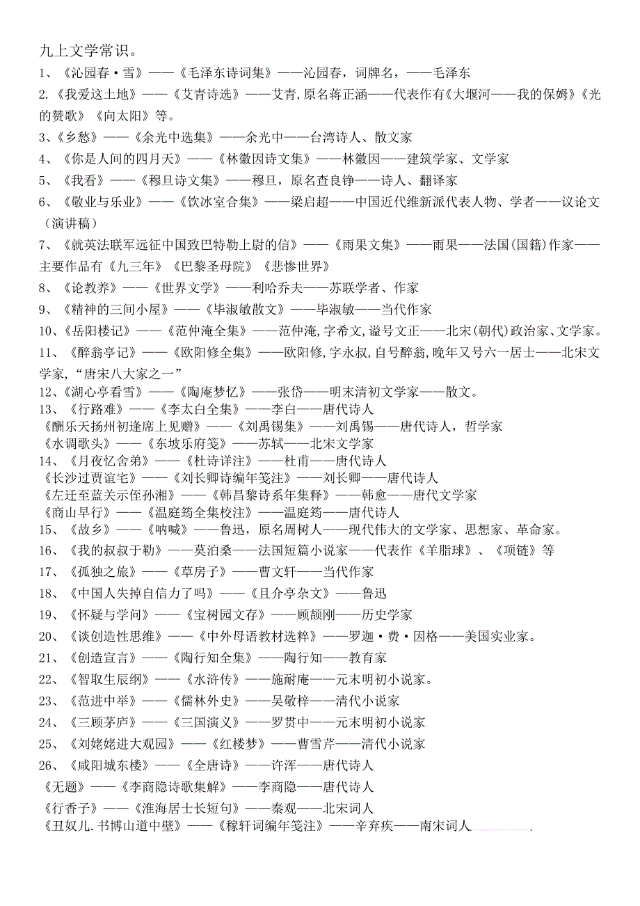 部编九上文学常识_第1页