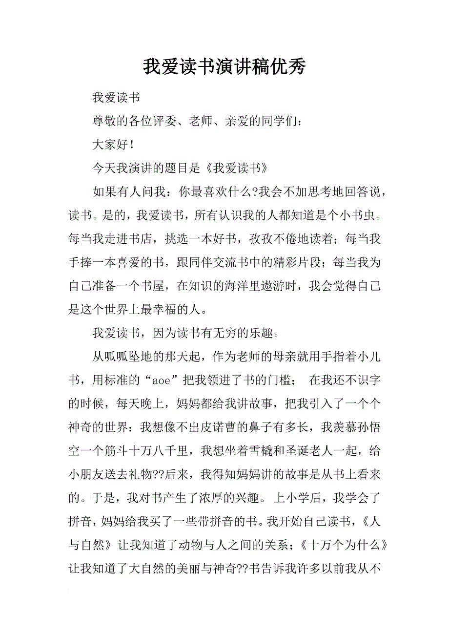 我爱读书演讲稿优秀_第1页