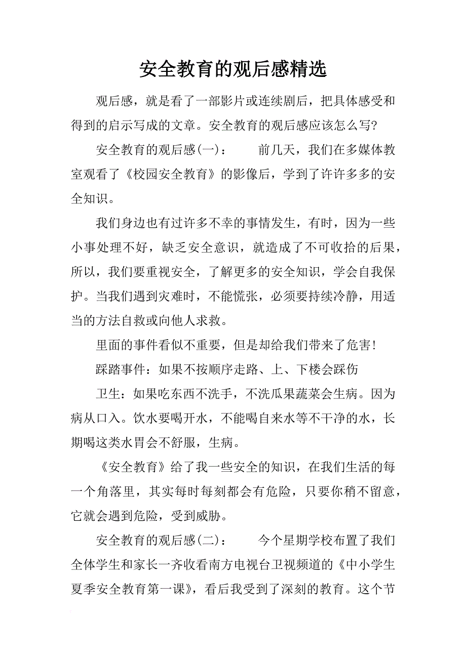 安全教育的观后感精选_第1页