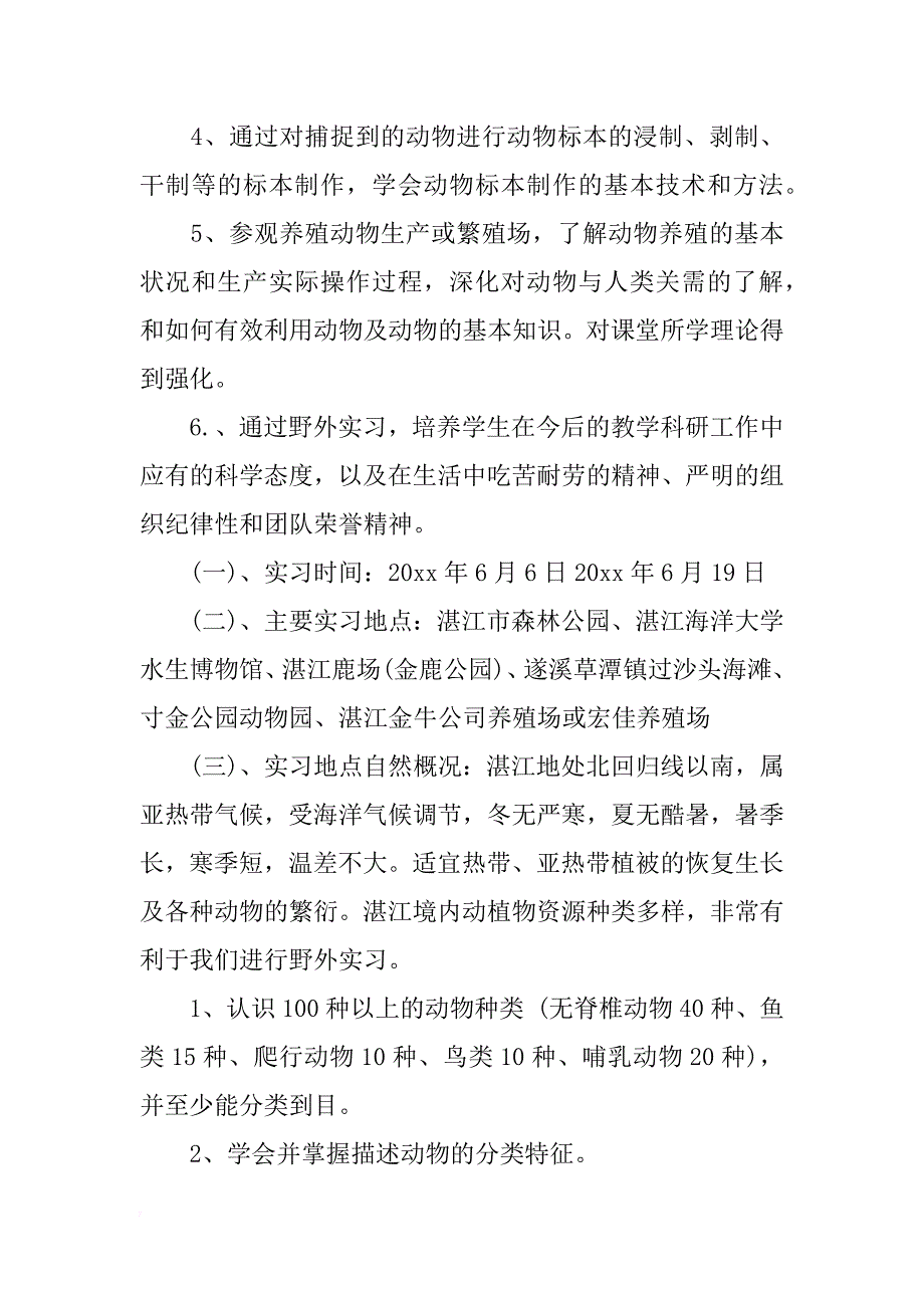 动物学认识实习报告5000字_第2页