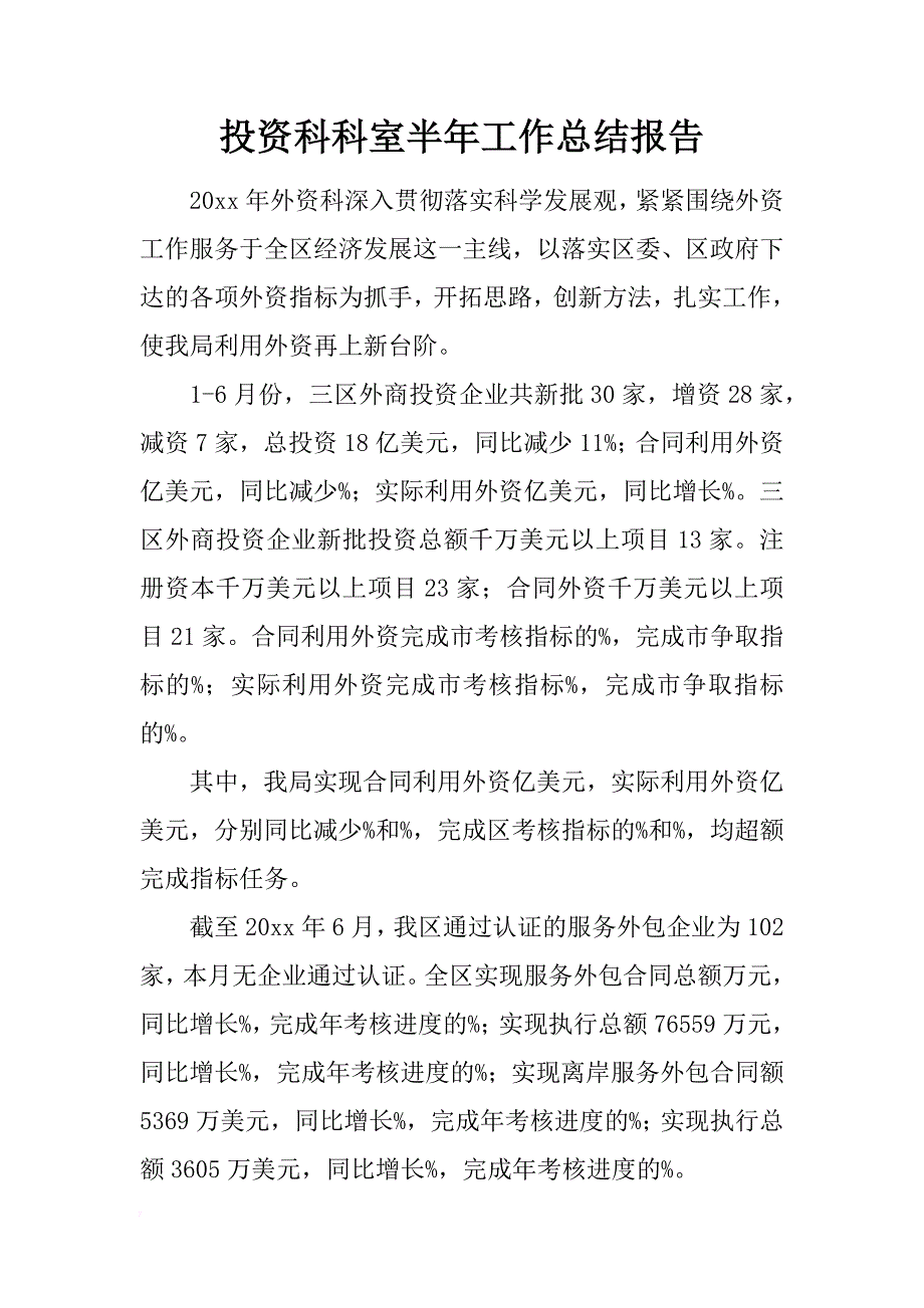 投资科科室半年工作总结报告_第1页