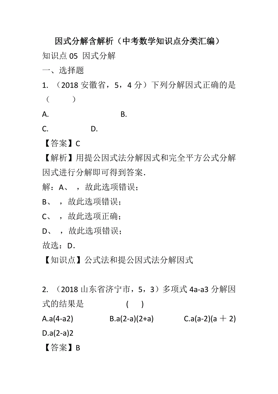 因式分解含解析（中考数学知识点分类汇编）_第1页