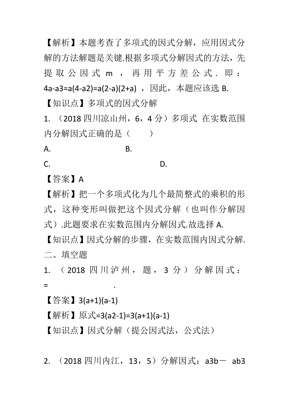 因式分解含解析（中考数学知识点分类汇编）_第2页