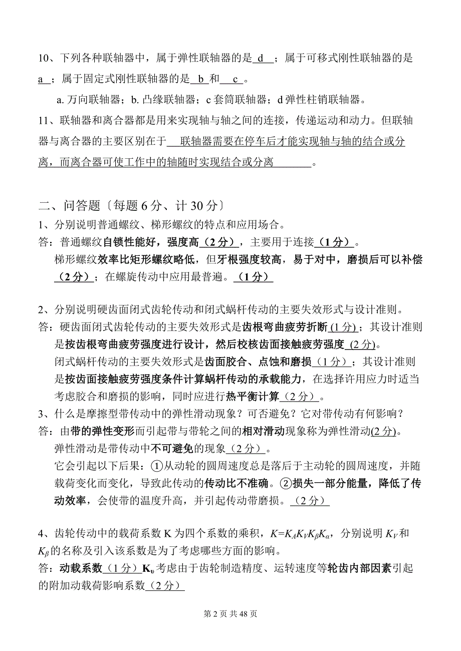 机械设计历年试题与答案_第2页